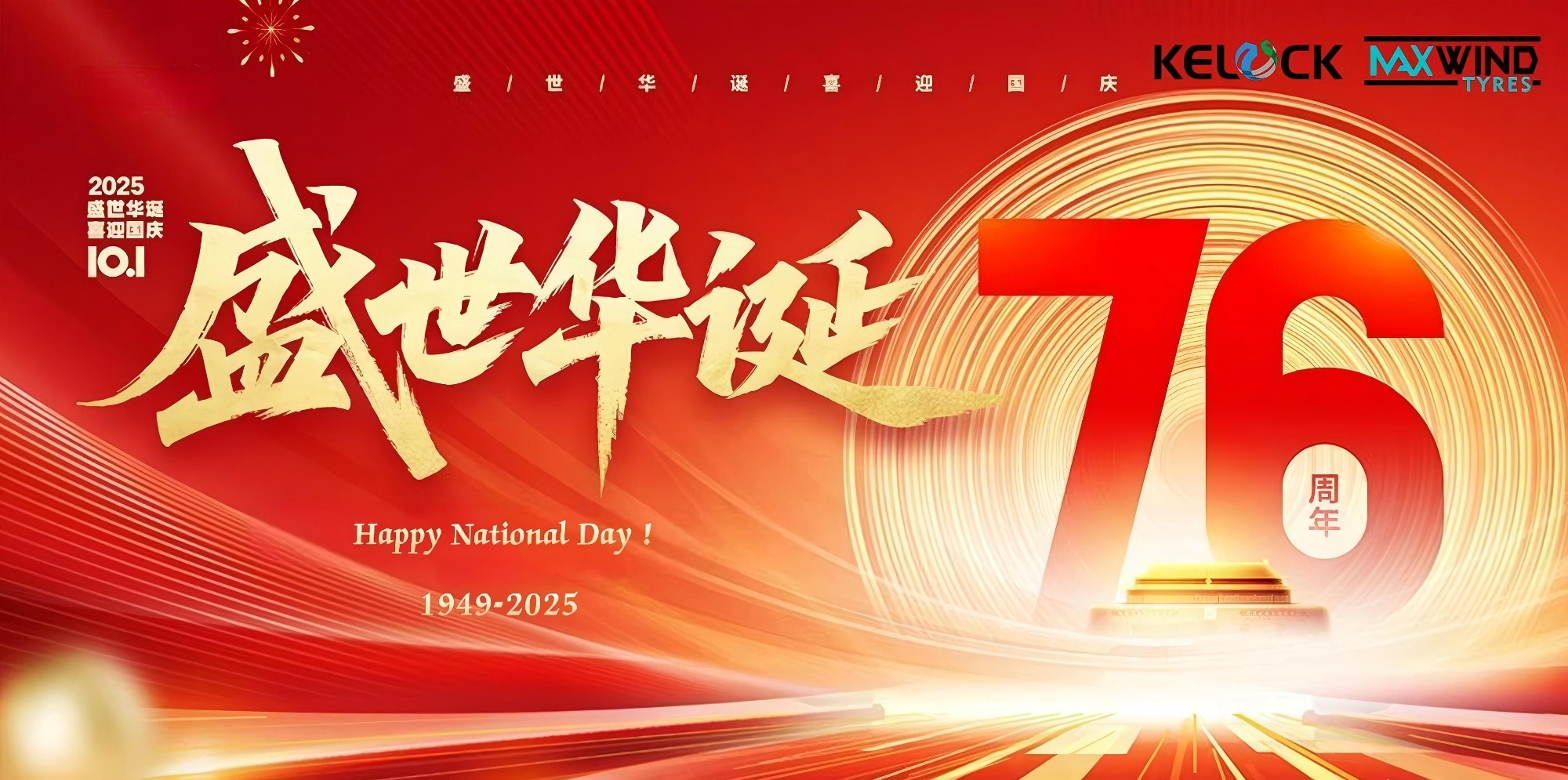 Qingdao Keluck Tyre Co., Ltd. Celebrates 76th Anniversary of the People's Republic of China